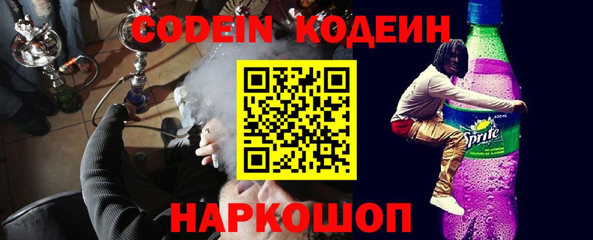 Кодеиновый сироп Lean Purple Drank  Вход с VPN  Сыктывкар 